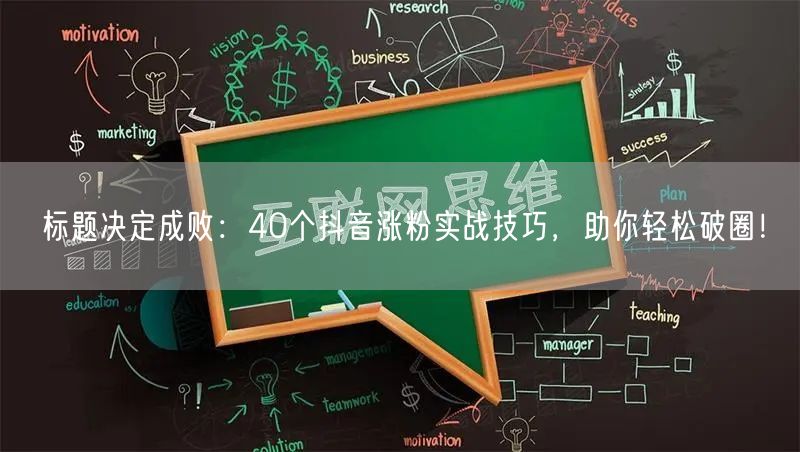 标题决定成败：40个抖音涨粉实战技巧，助你轻松破圈！