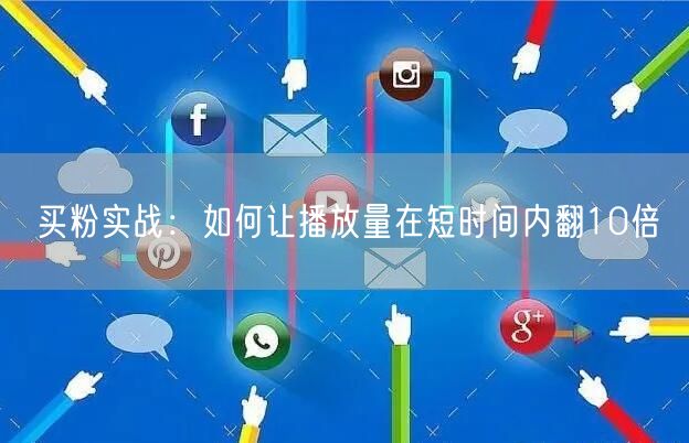 买粉实战：如何让播放量在短时间内翻10倍