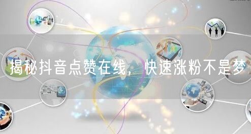 揭秘抖音点赞在线，快速涨粉不是梦