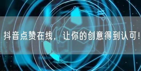 抖音点赞在线，让你的创意得到认可！
