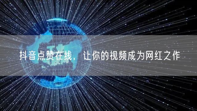 抖音点赞在线，让你的视频成为网红之作