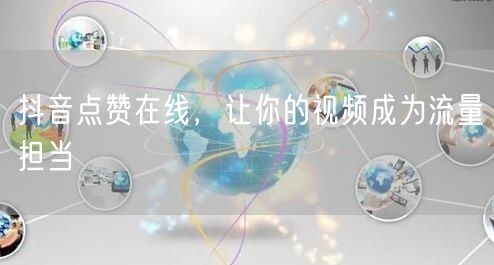 抖音点赞在线，让你的视频成为流量担当