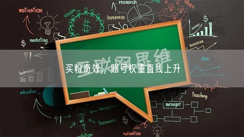 买粉奇效，账号权重直线上升