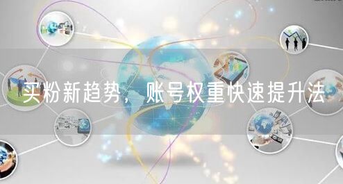 买粉新趋势，账号权重快速提升法