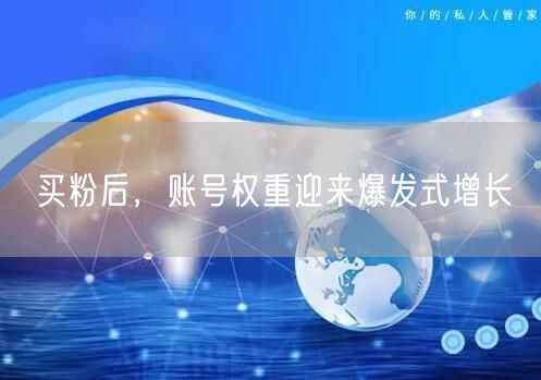 买粉后，账号权重迎来爆发式增长