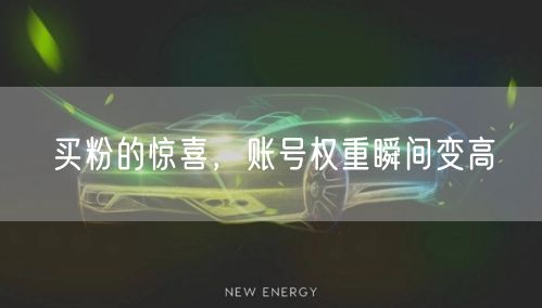 买粉的惊喜，账号权重瞬间变高