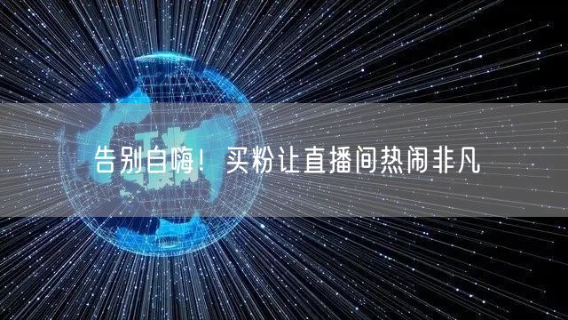 告别自嗨！买粉让直播间热闹非凡