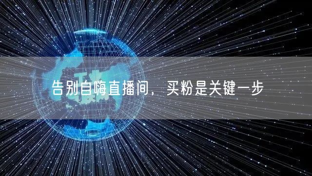 告别自嗨直播间，买粉是关键一步