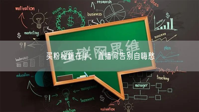 买粉秘籍在手，直播间告别自嗨愁