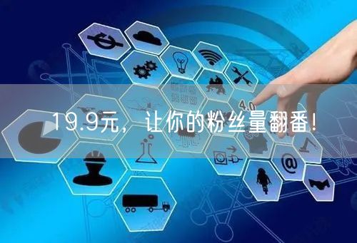 19.9元，让你的粉丝量翻番！
