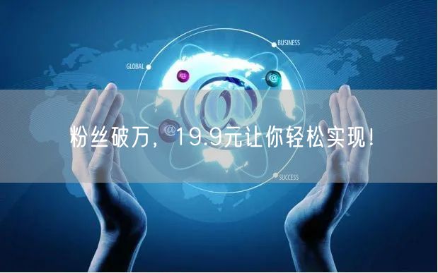 粉丝破万，19.9元让你轻松实现！