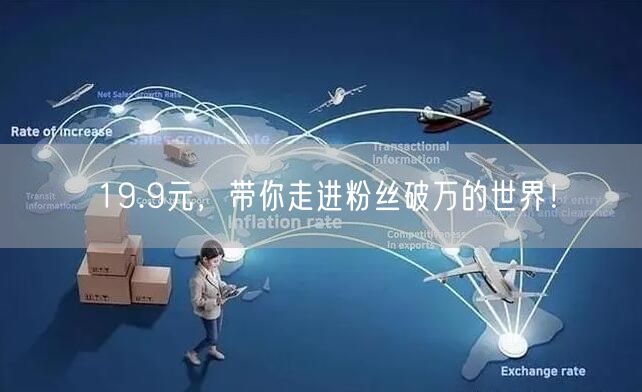 19.9元，带你走进粉丝破万的世界！