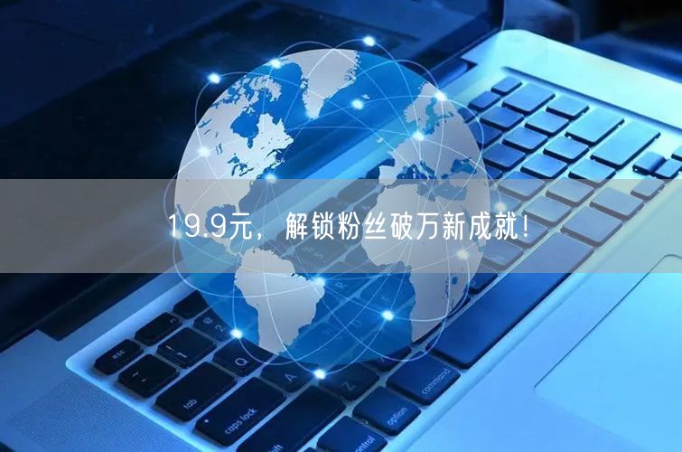 19.9元，解锁粉丝破万新成就！