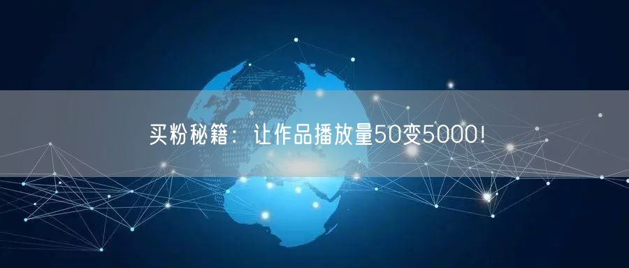 买粉秘籍：让作品播放量50变5000！