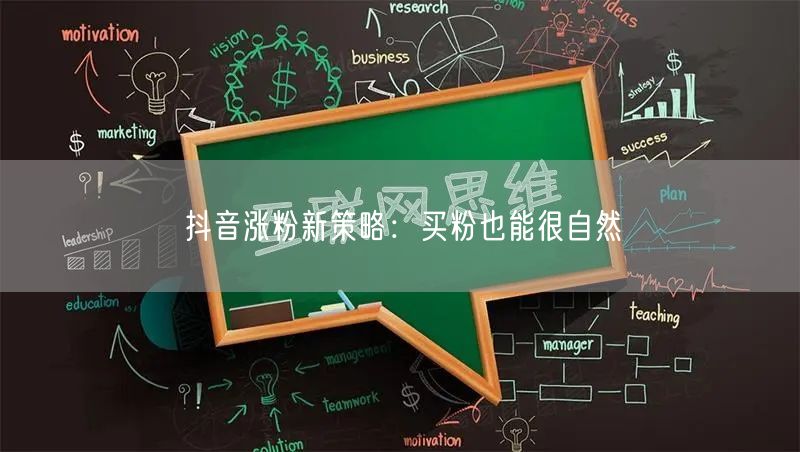 抖音涨粉新策略：买粉也能很自然