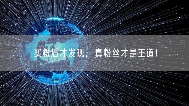 买粉后才发现，真粉丝才是王道！
