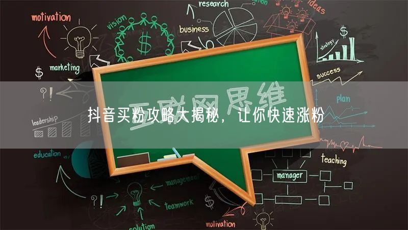 抖音买粉攻略大揭秘，让你快速涨粉