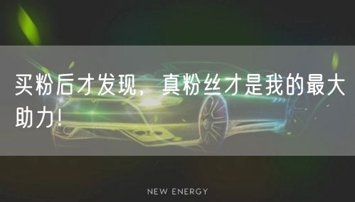 买粉后才发现，真粉丝才是我的最大助力！