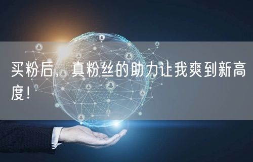 买粉后，真粉丝的助力让我爽到新高度！