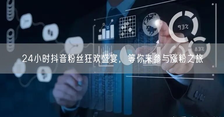 24小时抖音粉丝狂欢盛宴，等你来参与涨粉之旅