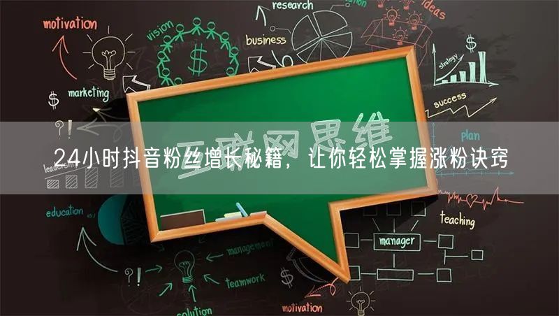 24小时抖音粉丝增长秘籍，让你轻松掌握涨粉诀窍