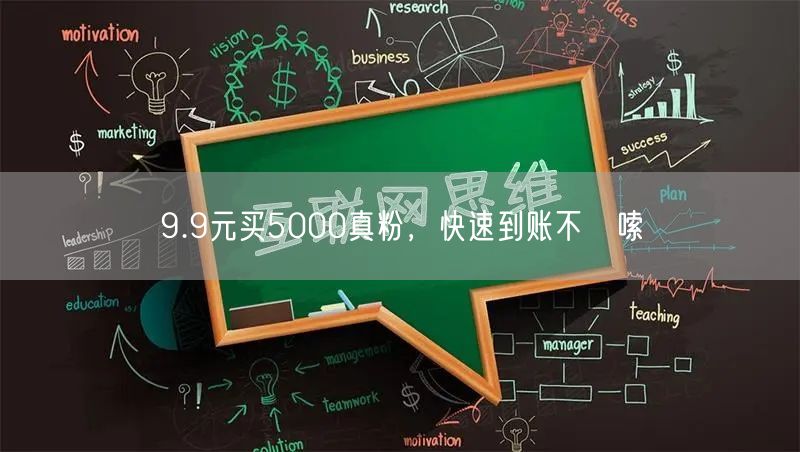 9.9元买5000真粉，快速到账不啰嗦