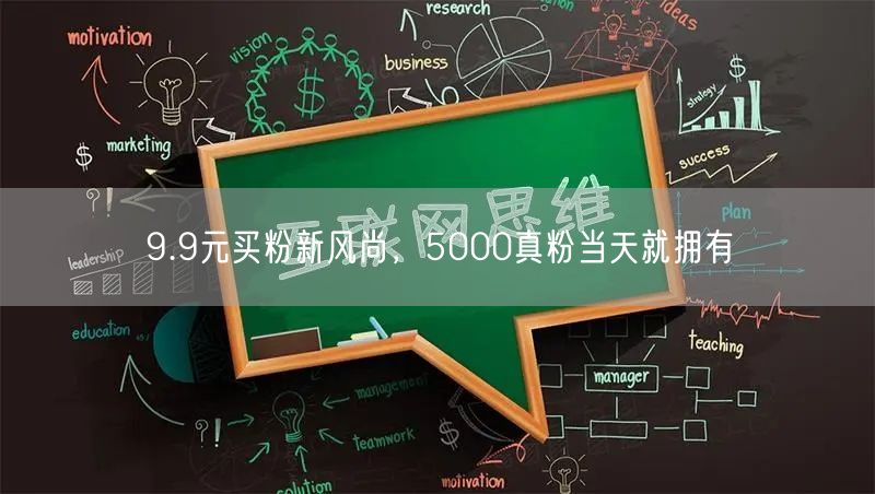 9.9元买粉新风尚，5000真粉当天就拥有