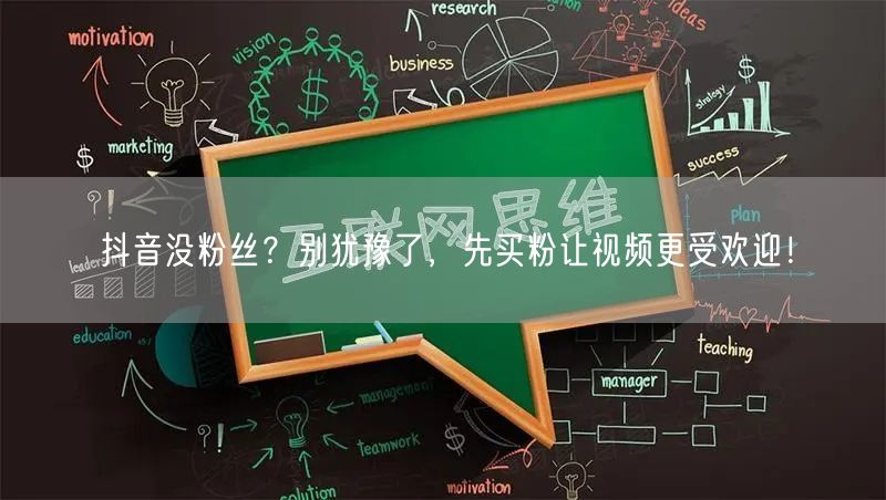 抖音没粉丝？别犹豫了，先买粉让视频更受欢