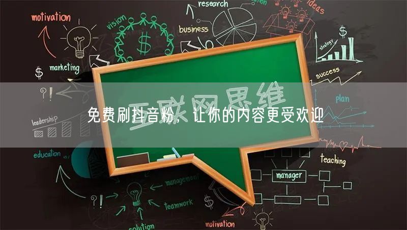 免费刷抖音粉，让你的内容更受欢迎