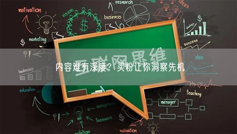 内容难有深度？买粉让你洞察先机