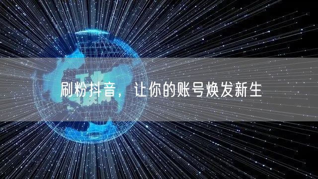 刷粉抖音，让你的账号焕发新生