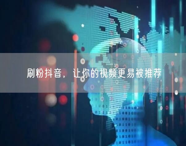 刷粉抖音，让你的视频更易被推荐