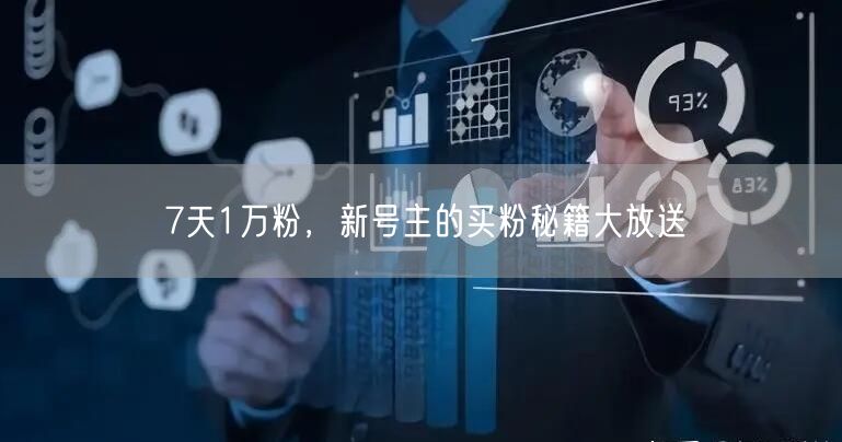 7天1万粉，新号主的买粉秘籍大放送