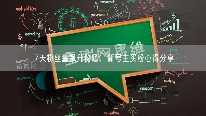 7天粉丝量飙升秘籍，新号主买粉心得分享