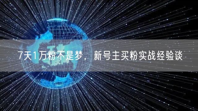 7天1万粉不是梦，新号主买粉实战经验谈