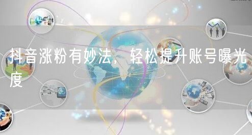 抖音涨粉有妙法，轻松提升账号曝光度