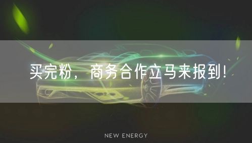买完粉，商务合作立马来报到！
