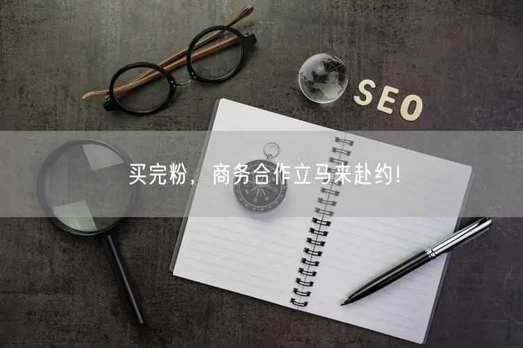 买完粉，商务合作立马来赴约！