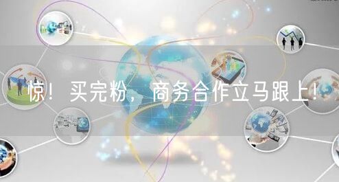 惊！买完粉，商务合作立马跟上！