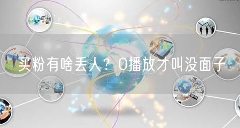 买粉有啥丢人？0播放才叫没面子