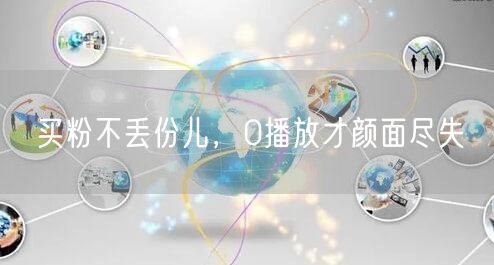 买粉不丢份儿，0播放才颜面尽失