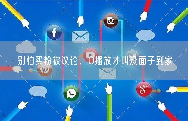别怕买粉被议论，0播放才叫没面子到家