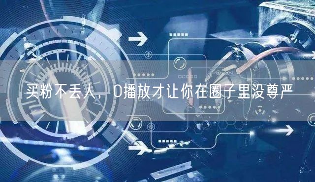 买粉不丢人，0播放才让你在圈子里没尊严