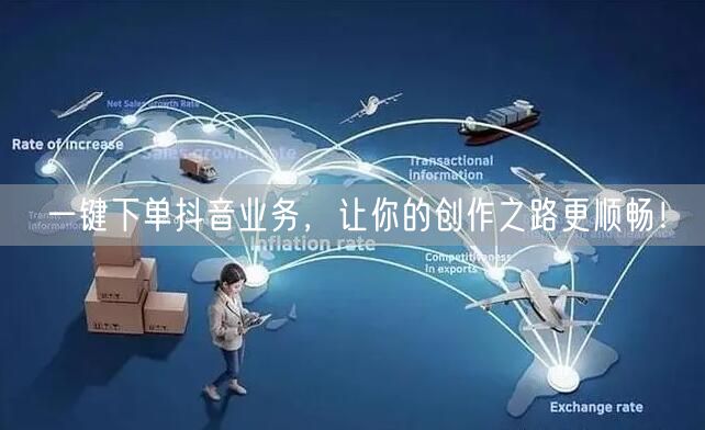 一键下单抖音业务，让你的创作之路更顺畅！