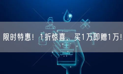 限时特惠！1折惊喜，买1万即赠1万！