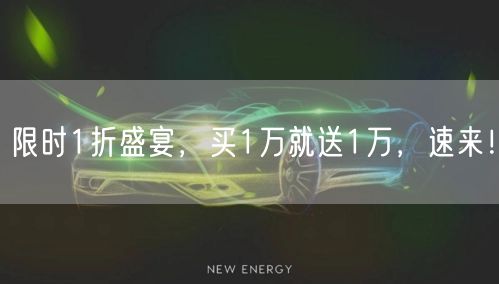 限时1折盛宴，买1万就送1万，速来！