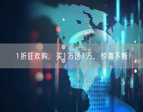 1折狂欢购，买1万送1万，惊喜不断！