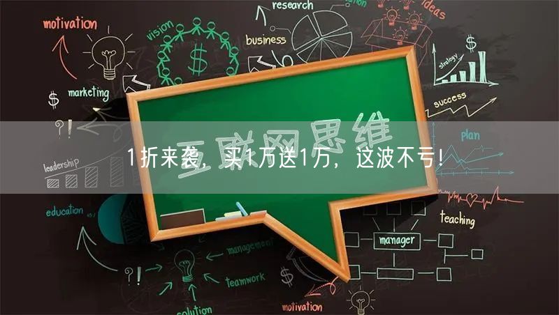 1折来袭，买1万送1万，这波不亏！