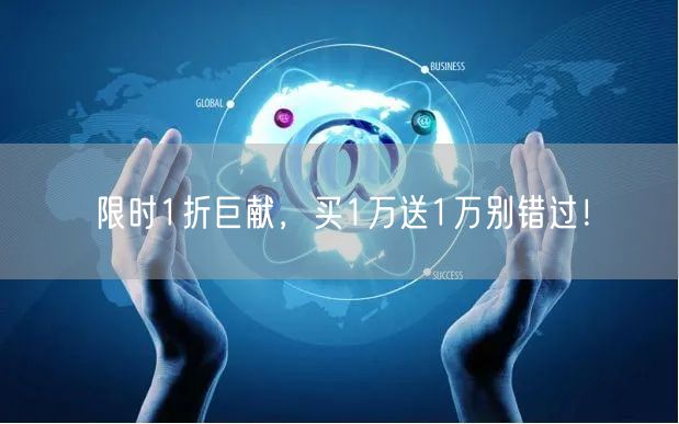 限时1折巨献，买1万送1万别错过！