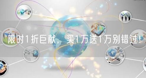 限时1折巨献，买1万送1万别错过！